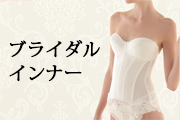 ブライダルインナーの選び方