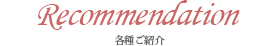 各種ご紹介