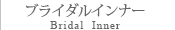ブライダルインナー マヨン