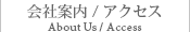 会社案内／アクセス