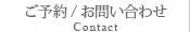 ご予約／お問い合わせ