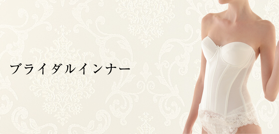 ブライダルインナー
